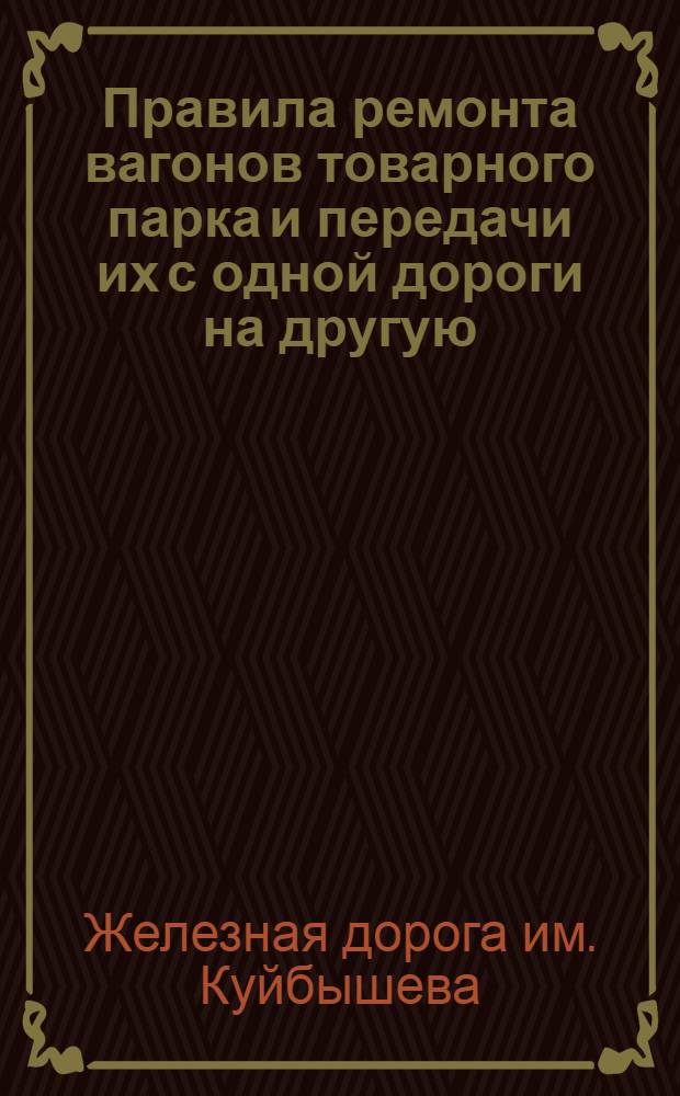 ... Правила ремонта вагонов товарного парка и передачи их с одной дороги на другую