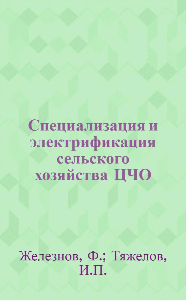 ... Специализация и электрификация сельского хозяйства ЦЧО