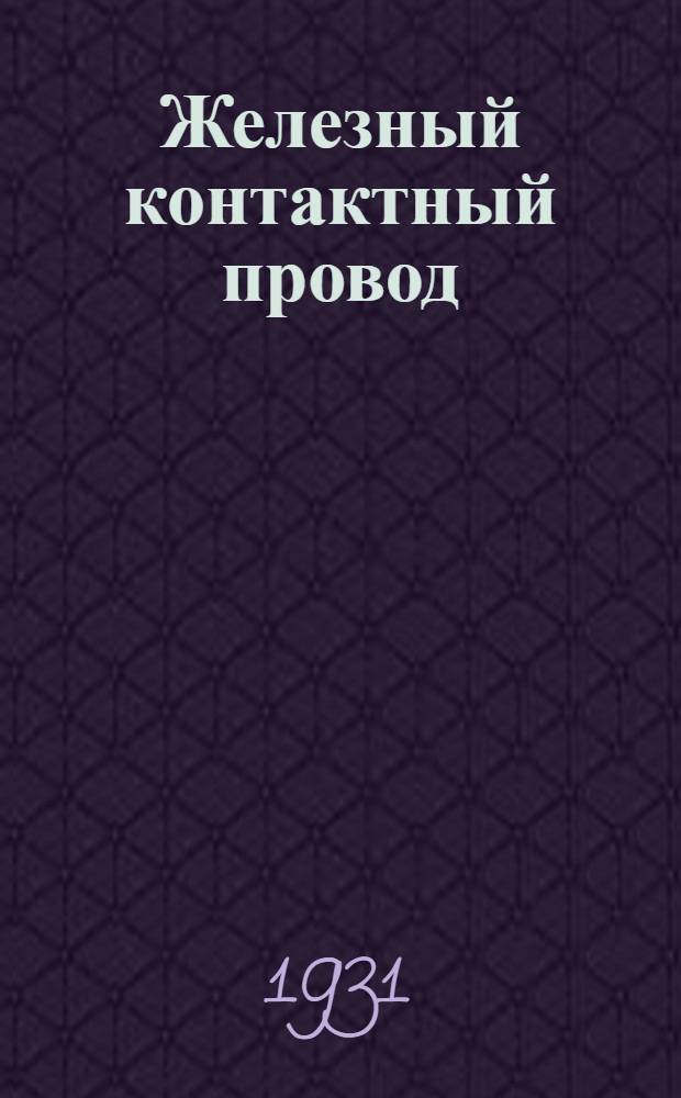 Железный контактный провод : Сборник статей