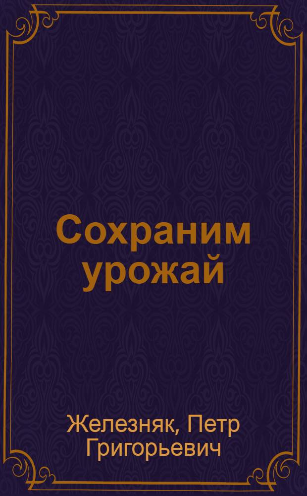 ... Сохраним урожай : С 20 рис