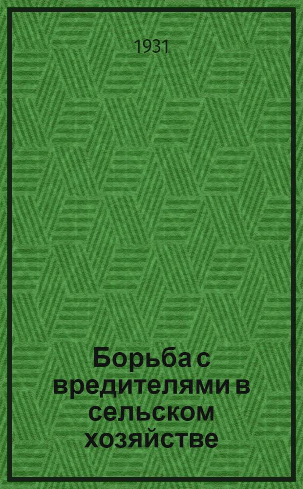 ... Борьба с вредителями в сельском хозяйстве : Объясн. брошюра к серии кинопленочных диапозитивов