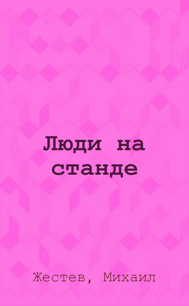 ... Люди на станде : Ударничество на Ленингр. металлич. завод им. Сталина