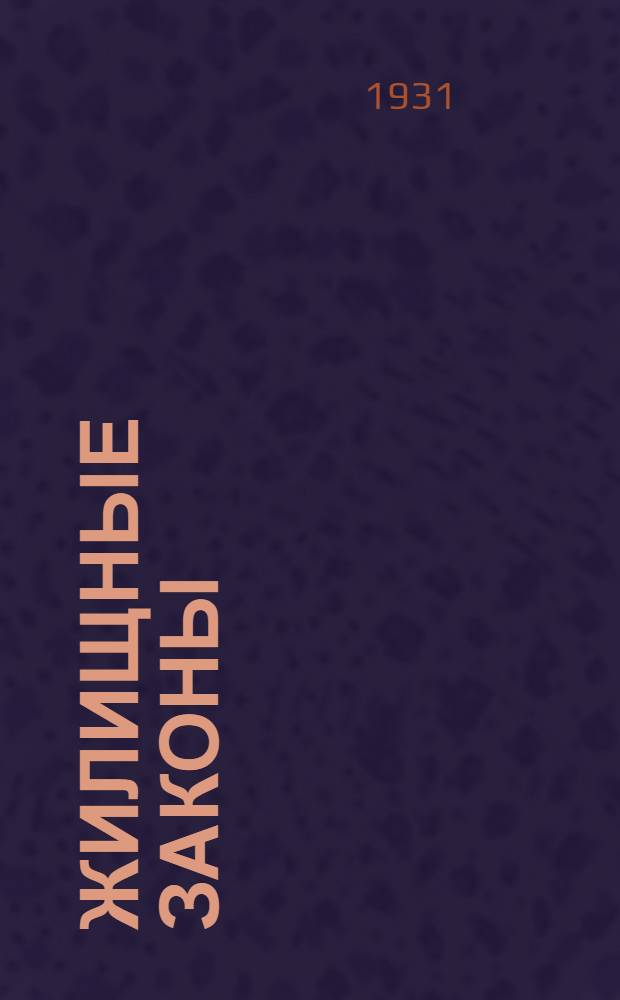 Жилищные законы : (Декреты, постановления, распоряжения, инструкции и циркуляры органов центральной и местной власти - СССР, РСФСР, ЗСФСР, АССР и Бакинского совета) с приложениями алфавитно-предметного указателя