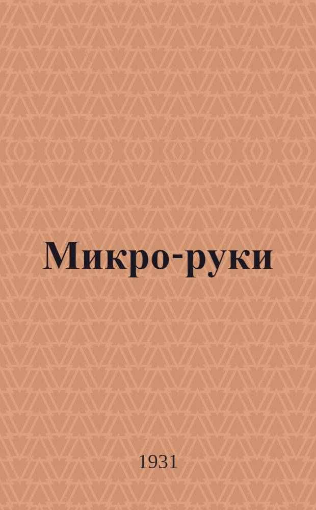 ... Микро-руки : Фантастич. очерк : Для детей средн. возраста