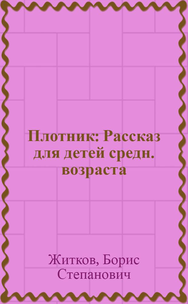 ... Плотник : Рассказ для детей средн. возраста