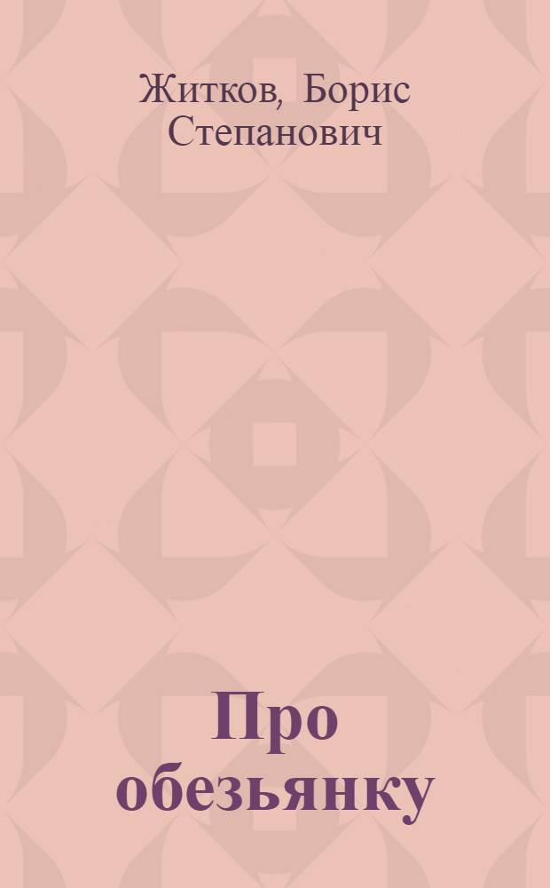 ... Про обезьянку : Рассказ для детей средн. возраста