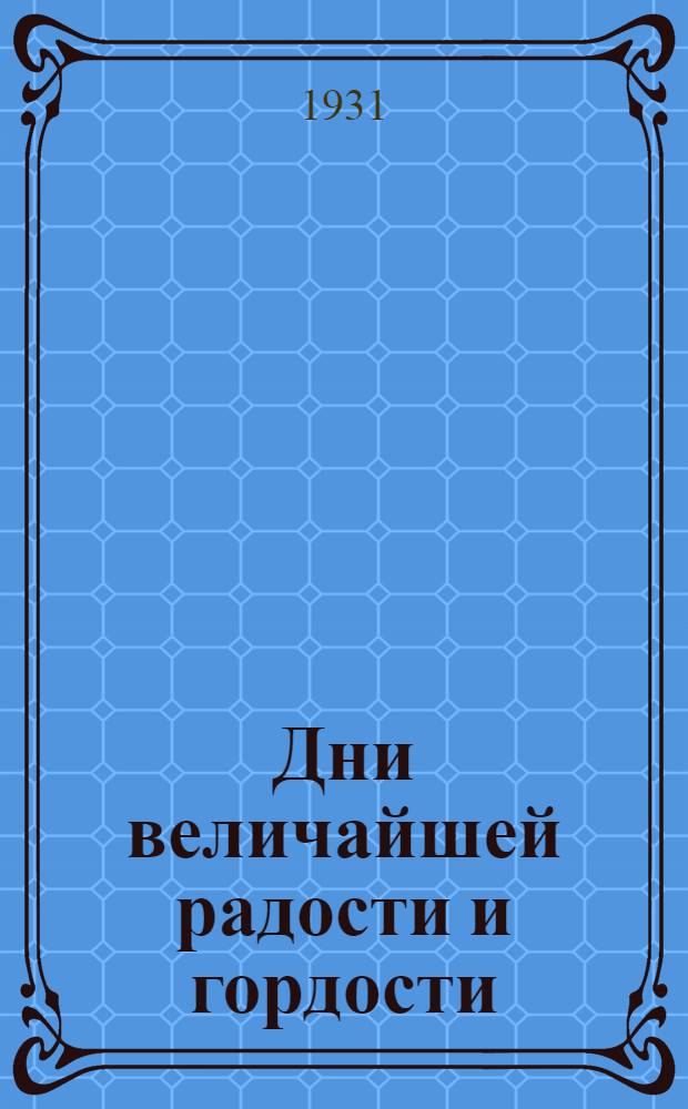 ... Дни величайшей радости и гордости : Пребывание французского рабочего в СССР