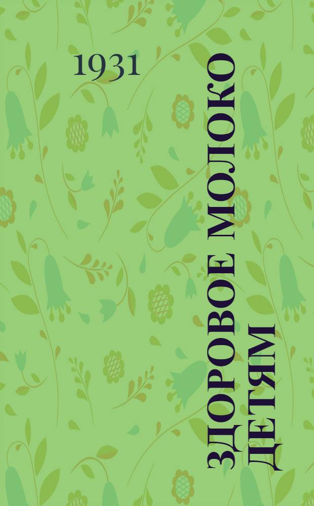 ... Здоровое молоко детям