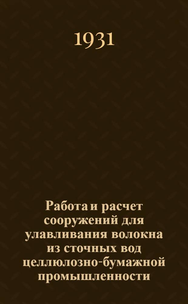 ... Работа и расчет сооружений для улавливания волокна из сточных вод целлюлозно-бумажной промышленности : Доклад инж. А. И. Жукова : Краткое содержание доклада. Выводы
