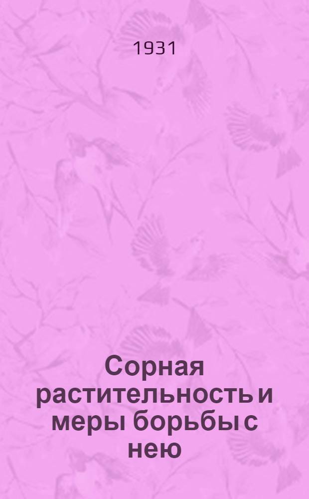 ... Сорная растительность и меры борьбы с нею