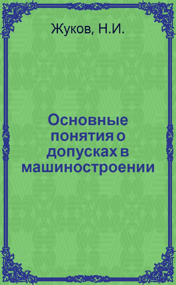 ... Основные понятия о допусках в машиностроении