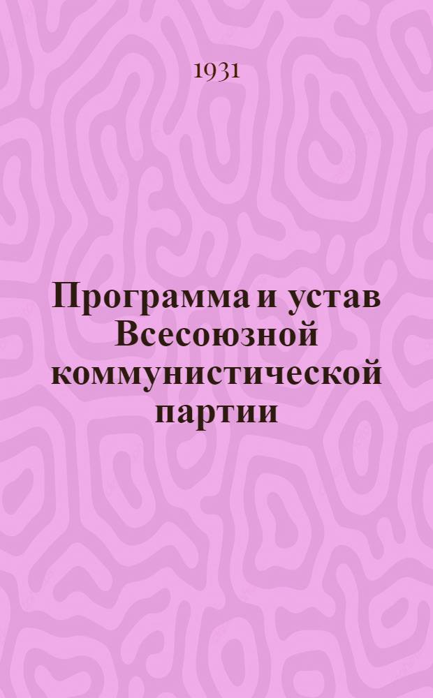 Программа и устав Всесоюзной коммунистической партии (большевиков)