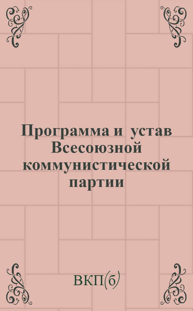 Программа и устав Всесоюзной коммунистической партии (большевиков)