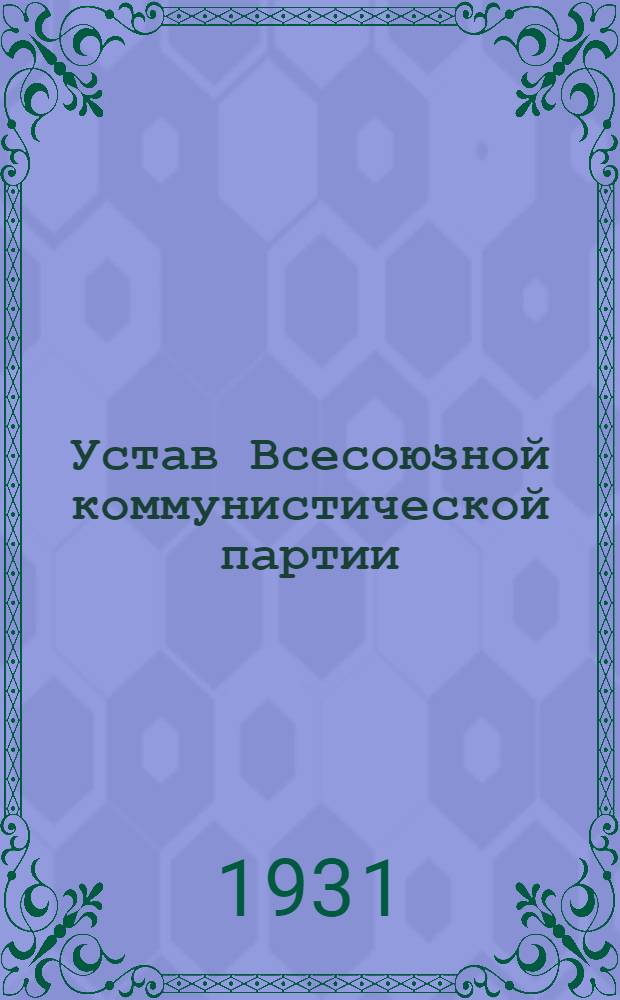 Устав Всесоюзной коммунистической партии (большевиков)