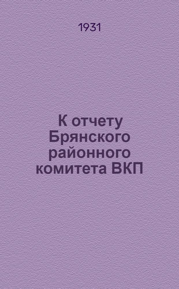 ... К отчету Брянского районного комитета ВКП(б) II районной партийной конференции