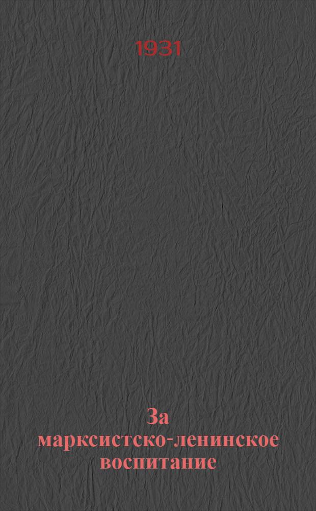 За марксистско-ленинское воспитание : (Сборник материалов по партпросвещению)