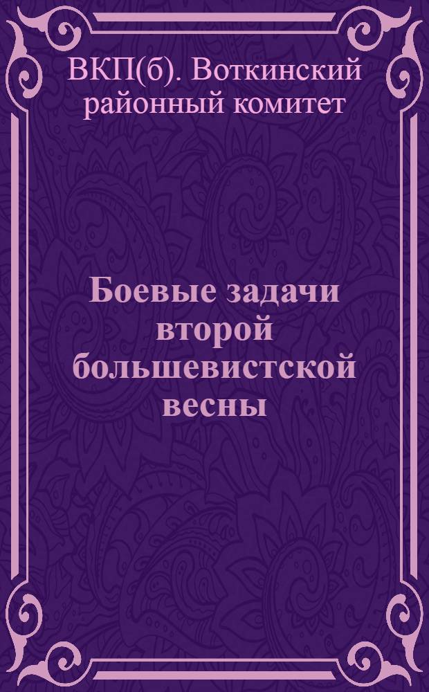 Боевые задачи второй большевистской весны