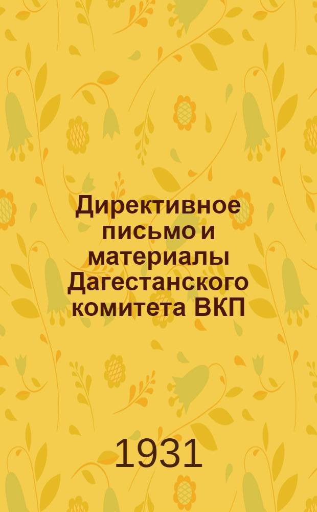 ... Директивное письмо и материалы Дагестанского комитета ВКП(б) о массовом партийном просвещении в летний период : Всем райкомам ВКП(б) и пропагандистам