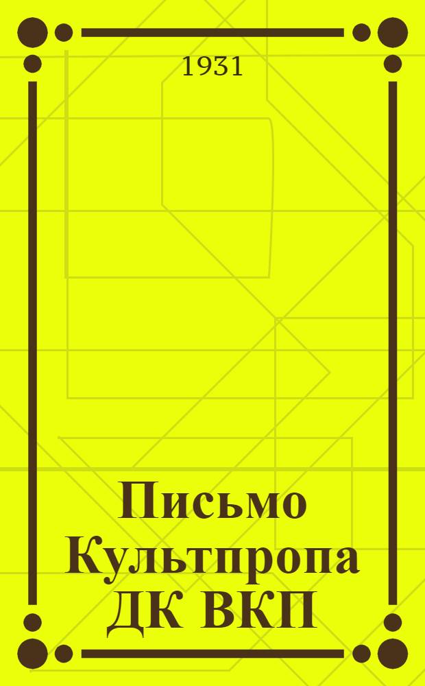 Письмо Культпропа ДК ВКП(б) по пропагандистской сети в связи с весенней посевной кампанией : (Прил.: основные директивы ЦК и ДК ВКП(б), СНК СССР, НКЗ РСФСР и СНК ДАССР)