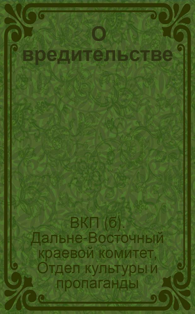 ... О вредительстве : Метод. разработки для пропагандистов сети партпросвещения