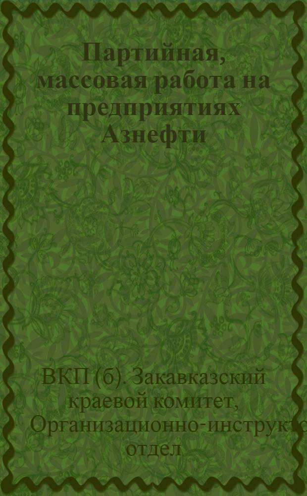 Партийная, массовая работа на предприятиях Азнефти : (Материалы к III пленуму ЗКК ВКП(б))