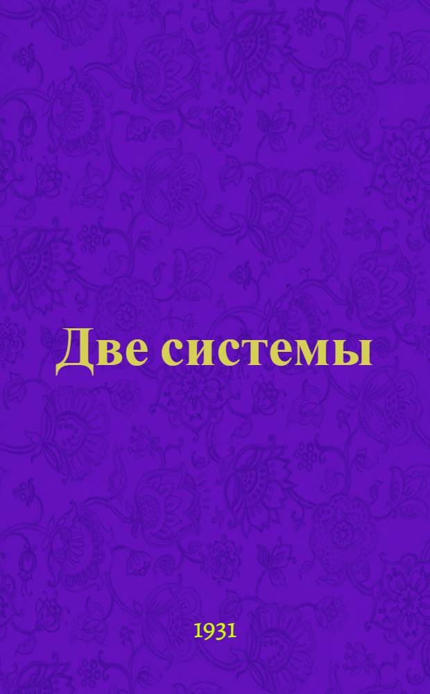 ... Две системы (капитализм и социализм)
