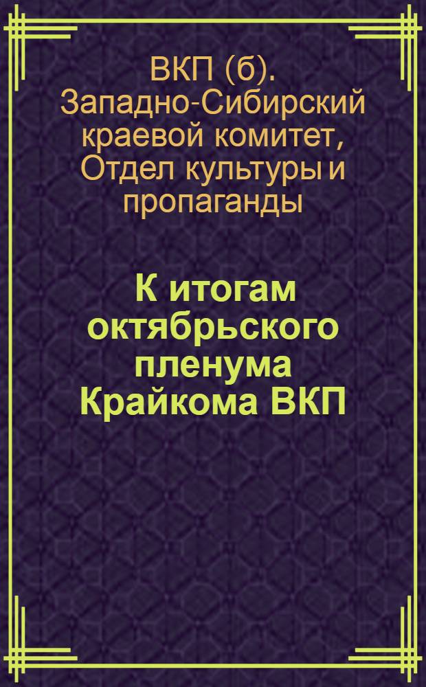 ... К итогам октябрьского пленума Крайкома ВКП(б) : Метод. разработки для сети парт. просвещения