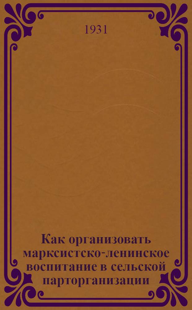 ... Как организовать марксистско-ленинское воспитание в сельской парторганизации
