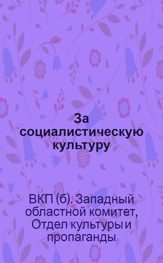 ... За социалистическую культуру : Ко II обл. партсовещанию по нар. образ. : Сборник документов