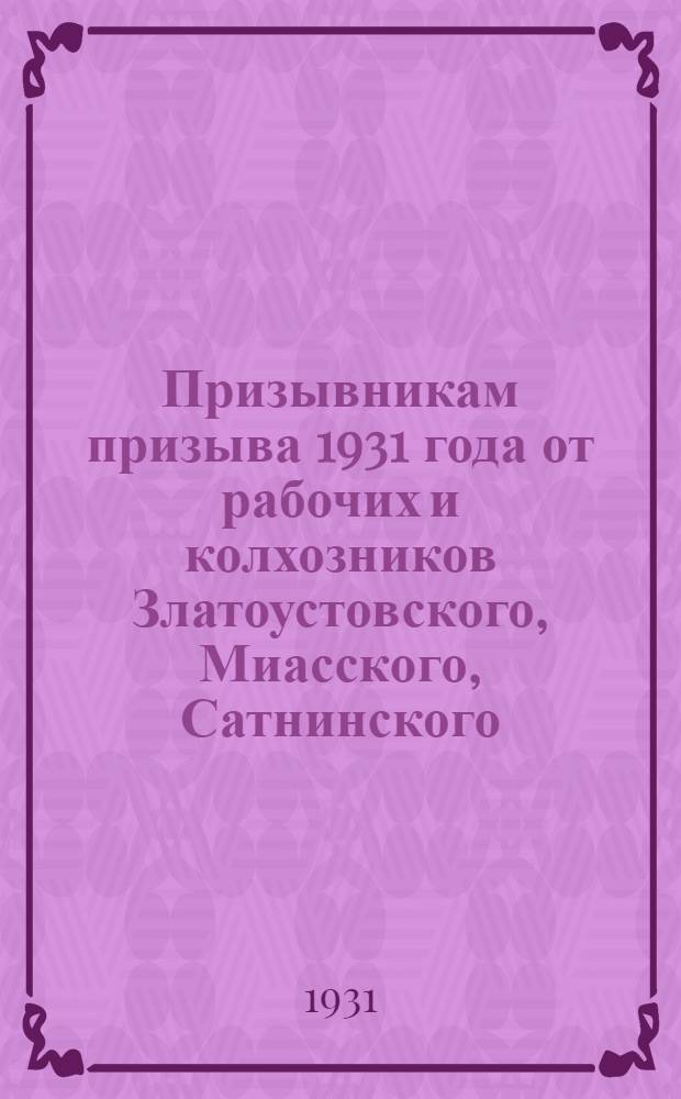 Призывникам призыва 1931 года от рабочих и колхозников Златоустовского, Миасского, Сатнинского, Катавского и Миньярского районов