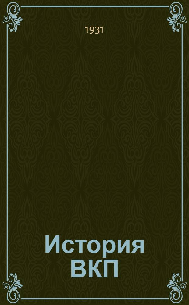 ... История ВКП(б) : Метод. задания для ВСПШ и предметных кружков