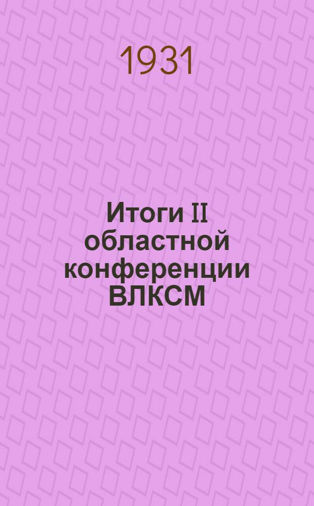 ... Итоги II областной конференции ВЛКСМ : План доклада и рабочий материал