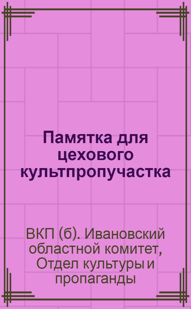 ... Памятка для цехового культпропучастка