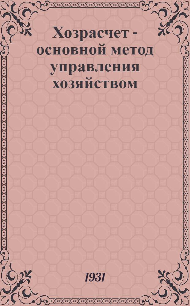 Хозрасчет - основной метод управления хозяйством