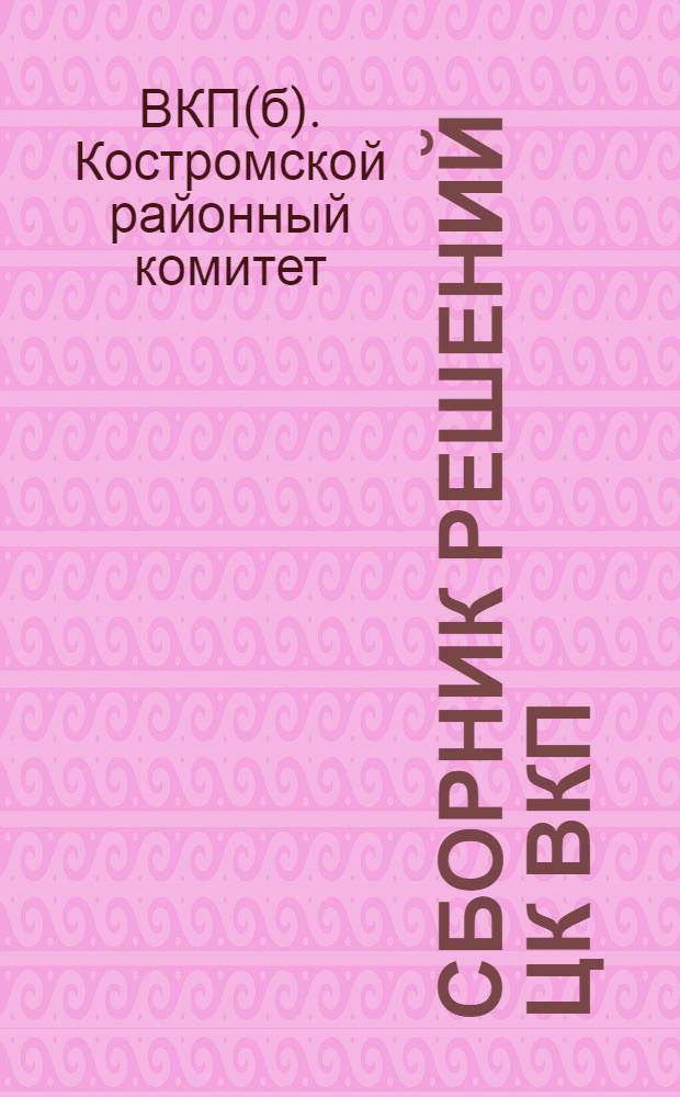 ... Сборник решений ЦК ВКП(б), Ивановского обкома и пленума Райкома ВКП(б)