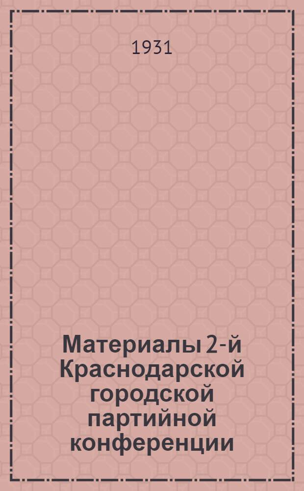 Материалы 2-й Краснодарской городской партийной конференции