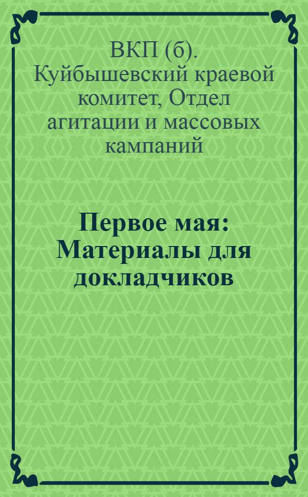 ... Первое мая : Материалы для докладчиков