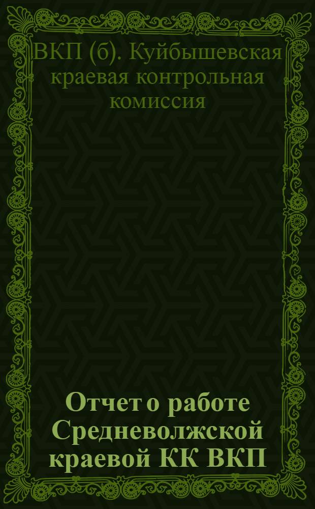 ... Отчет о работе Средневолжской краевой КК ВКП(б)-РКИ за период с июля 1930 г. по октябрь 1931 г.
