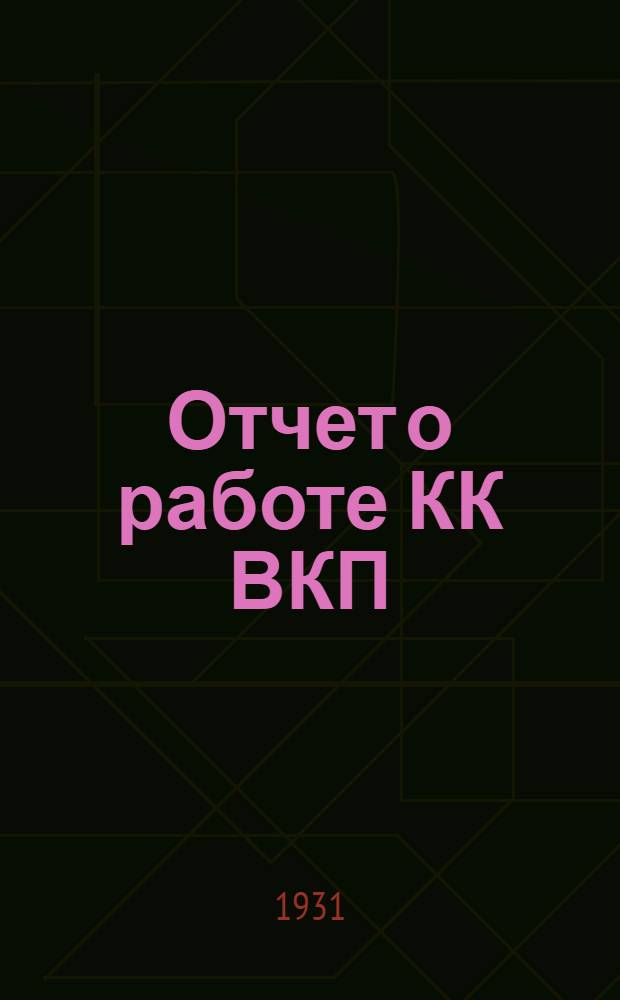 Отчет о работе КК ВКП(б) и РКИ Петроградского района города Ленинграда за период с 1-го июня 1930 г. по 1-е ноября 1931 г.