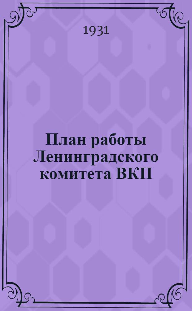 ... План работы Ленинградского комитета ВКП(б). (Декабрь 1931 - февраль 1932 г.)