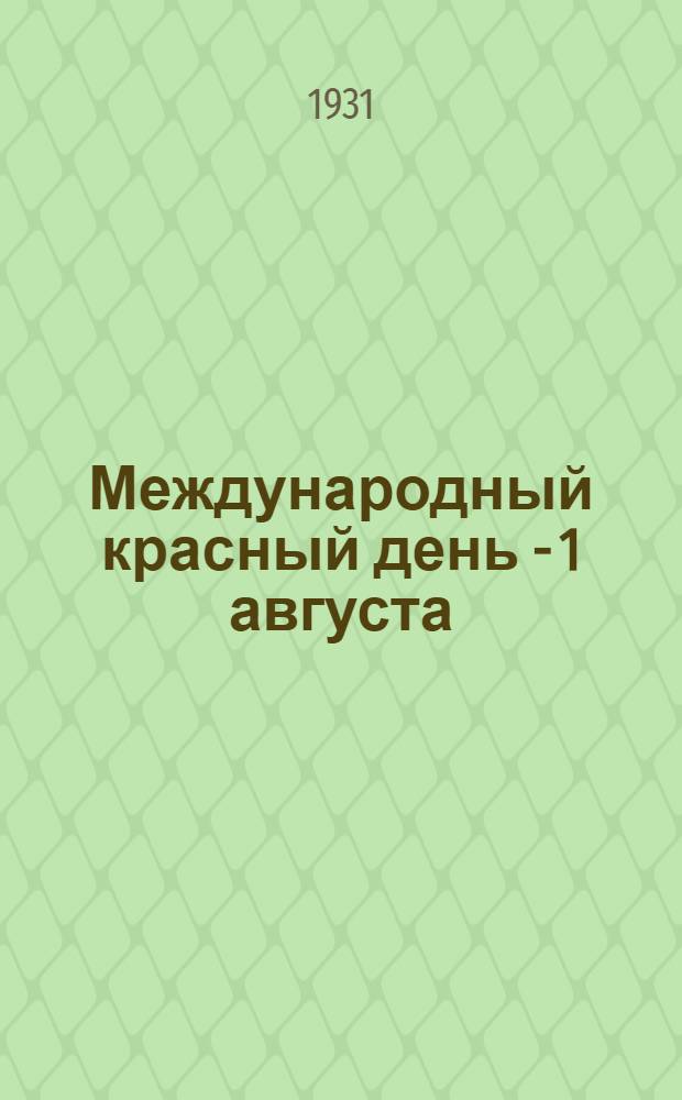 ... Международный красный день - 1 августа