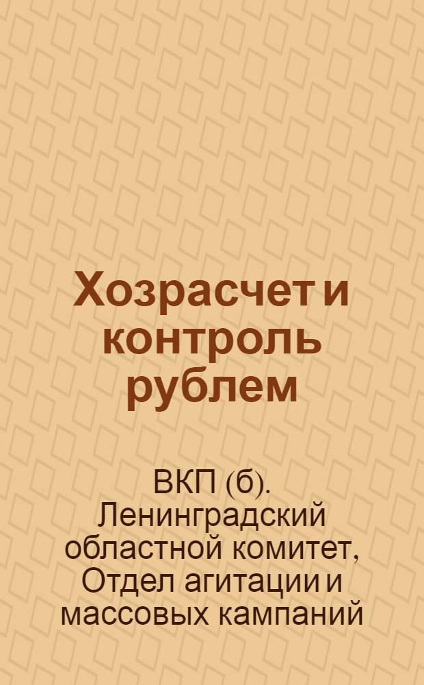 ... Хозрасчет и контроль рублем : Материалы для докладчиков и беседчиков