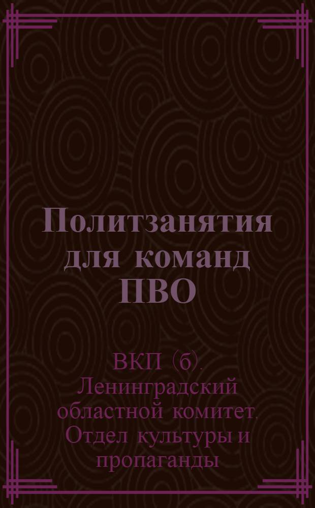 Политзанятия для команд ПВО