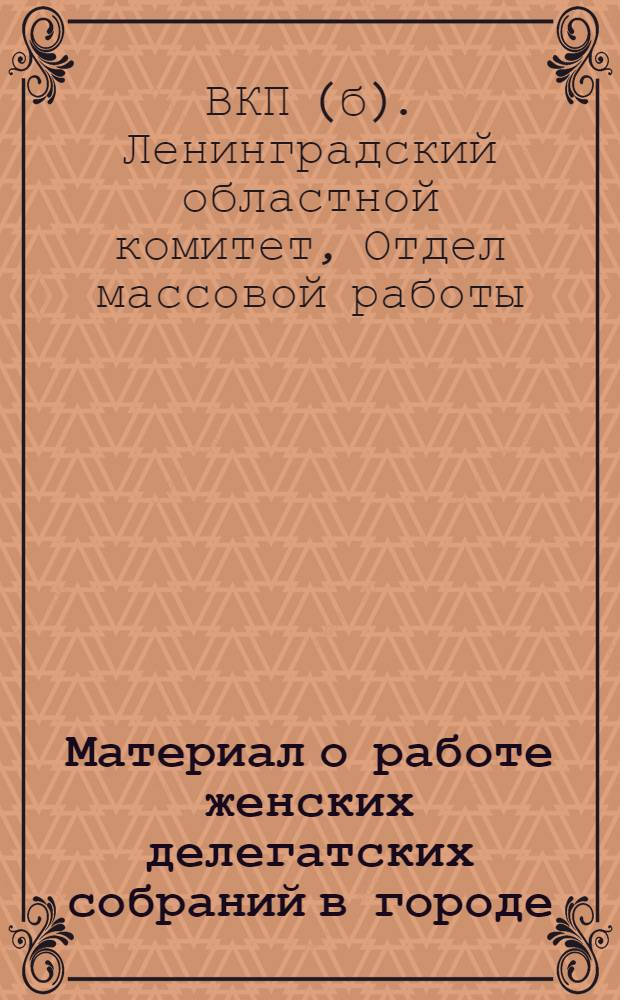 ... Материал о работе женских делегатских собраний в городе
