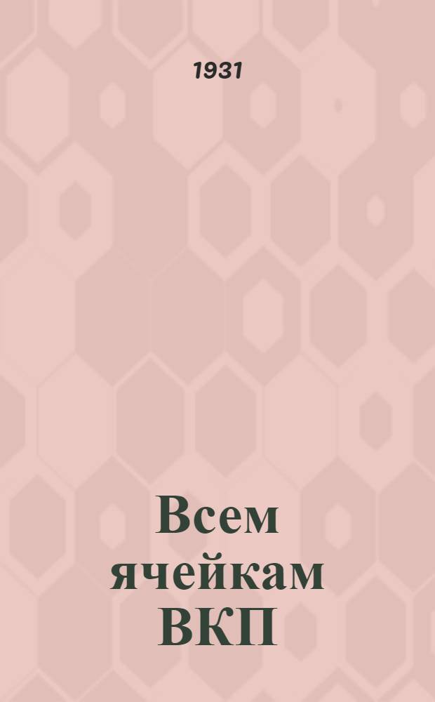 Всем ячейкам ВКП(б), ВЛКСМ, группам "легкой кавалерии", группам содействия РКИ, фракциям ФЗМК, фракциям ВКП(б) жактов Красной Пресни : О походе за экономию топлива
