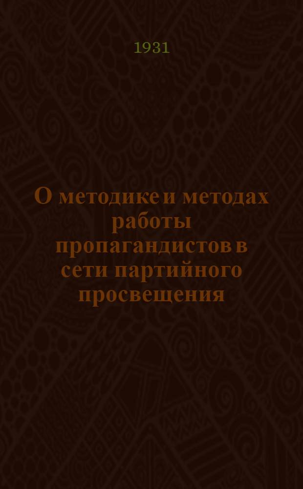 О методике и методах работы пропагандистов в сети партийного просвещения : (Письмо пропагандистам Красной Пресни)