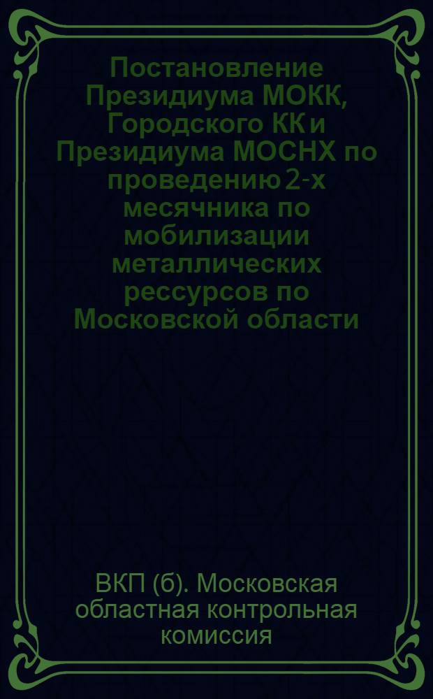 Постановление Президиума МОКК, Городского КК и Президиума МОСНХ по проведению 2-х месячника по мобилизации металлических рессурсов по Московской области