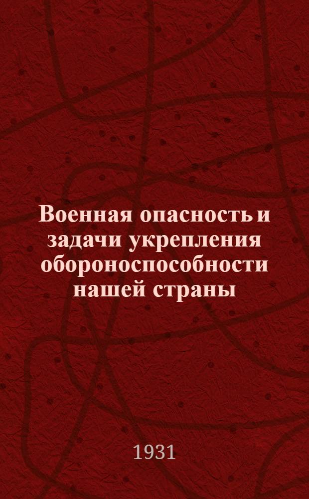 ... Военная опасность и задачи укрепления обороноспособности нашей страны : Программно-метод. бюро февр. 1931