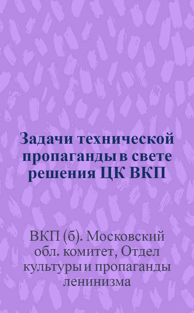 ... Задачи технической пропаганды в свете решения ЦК ВКП(б) от 5 августа 1931 г.