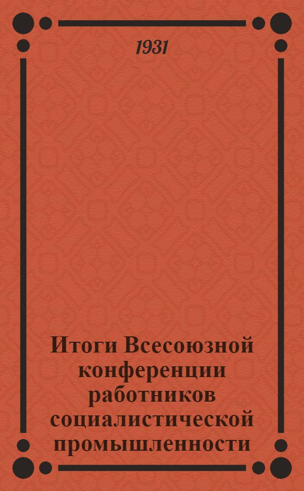 ... Итоги Всесоюзной конференции работников социалистической промышленности